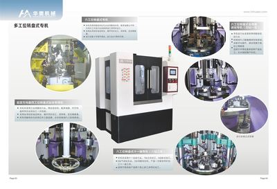 華奧機械四工位轉盤式鉆攻專用機將亮相2017玉環機床展