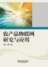 物聯(lián)網(wǎng)技術(shù)在農(nóng)產(chǎn)品全產(chǎn)業(yè)鏈中的應用與服務創(chuàng)新