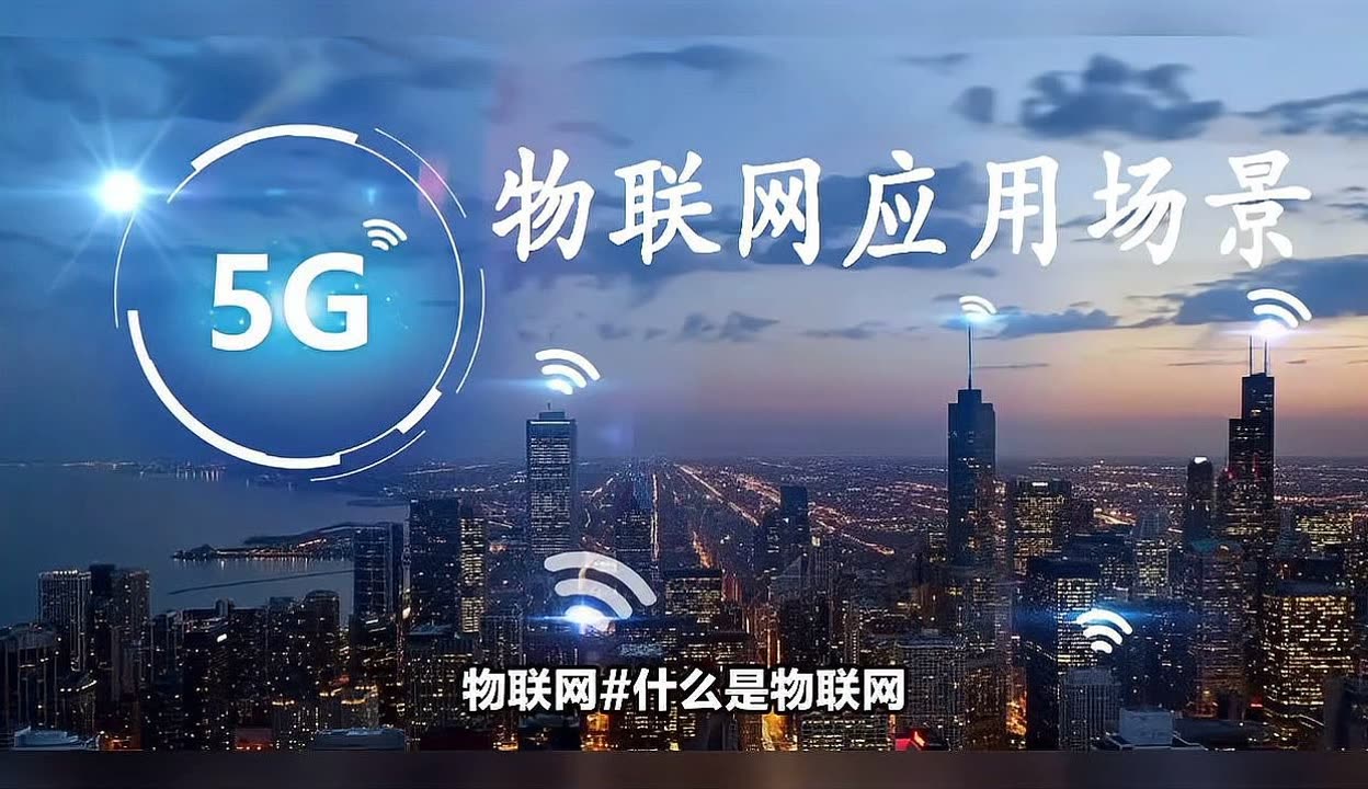 物聯網 實現萬物互聯的智慧網絡，十大核心應用場景全解析