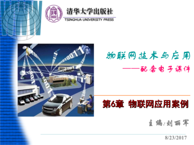 物聯(lián)網(wǎng)應(yīng)用服務(wù)的實(shí)踐與展望 基于電子課件案例的分析
